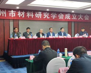 Warm congratulations on the successful establishment of “Zhengzhou Materials Research Society”